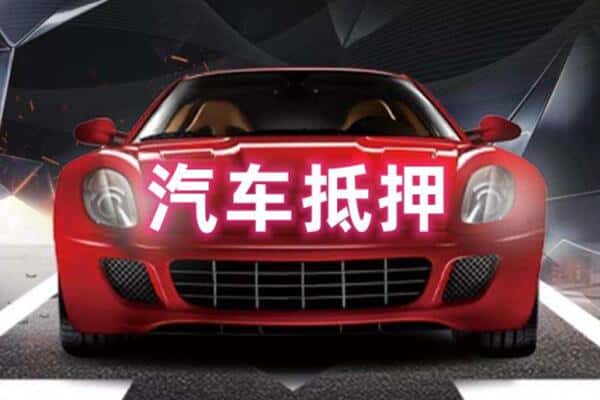 平凉二手车抵押